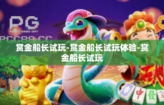 赏金船长试玩-赏金船长试玩体验-赏金船长试玩