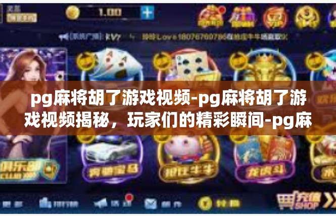 pg麻将胡了游戏视频-pg麻将胡了游戏视频揭秘，玩家们的精彩瞬间-pg麻将胡了游戏视频
