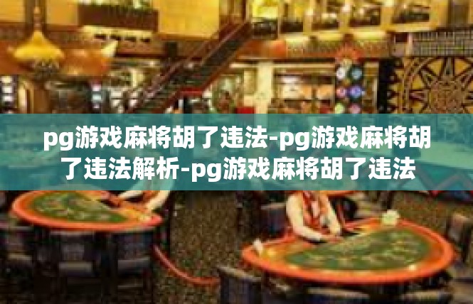 pg游戏麻将胡了违法-pg游戏麻将胡了违法解析-pg游戏麻将胡了违法