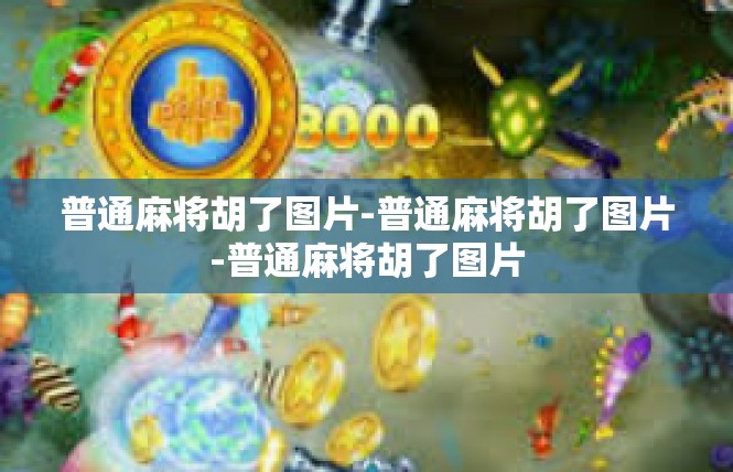 普通麻将胡了图片-普通麻将胡了图片-普通麻将胡了图片