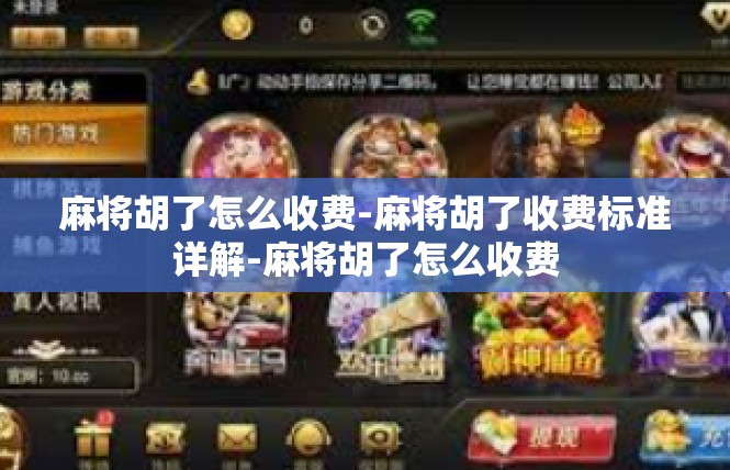 麻将胡了怎么收费-麻将胡了收费标准详解-麻将胡了怎么收费