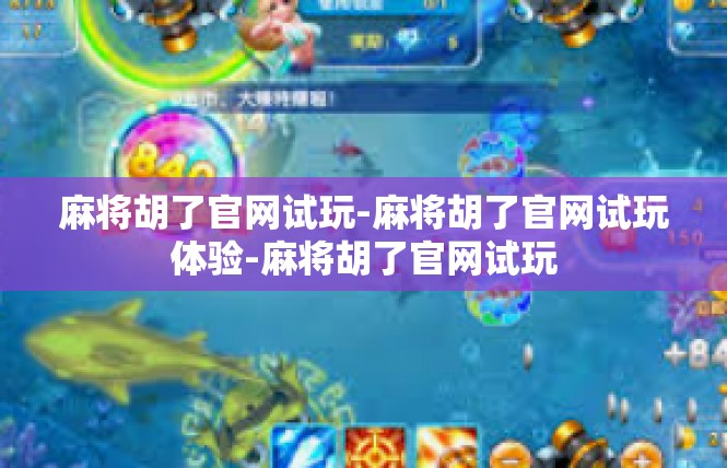 麻将胡了官网试玩-麻将胡了官网试玩体验-麻将胡了官网试玩