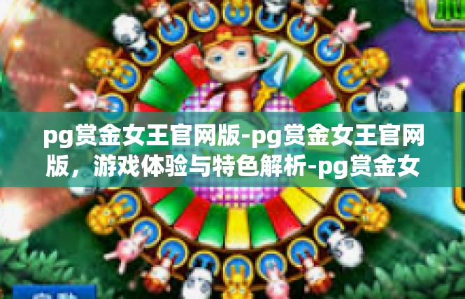 pg赏金女王官网版-pg赏金女王官网版，游戏体验与特色解析-pg赏金女王官网版