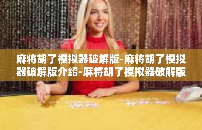 麻将胡了模拟器破解版-麻将胡了模拟器破解版介绍-麻将胡了模拟器破解版