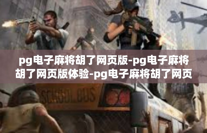 pg电子麻将胡了网页版-pg电子麻将胡了网页版体验-pg电子麻将胡了网页版