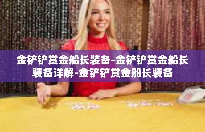 金铲铲赏金船长装备-金铲铲赏金船长装备详解-金铲铲赏金船长装备