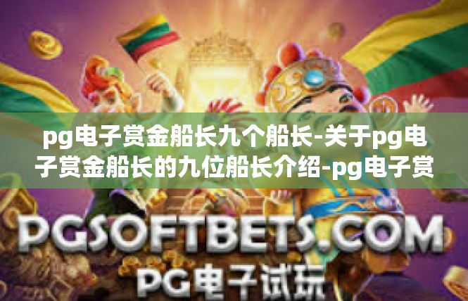 pg电子赏金船长九个船长-关于pg电子赏金船长的九位船长介绍-pg电子赏金船长九个船长