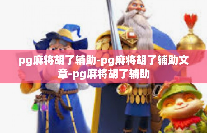 pg麻将胡了辅助-pg麻将胡了辅助文章-pg麻将胡了辅助
