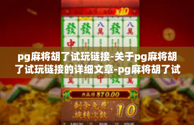 pg麻将胡了试玩链接-关于pg麻将胡了试玩链接的详细文章-pg麻将胡了试玩链接