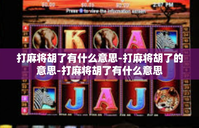 打麻将胡了有什么意思-打麻将胡了的意思-打麻将胡了有什么意思