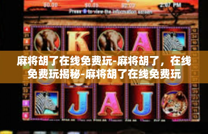 麻将胡了在线免费玩-麻将胡了，在线免费玩揭秘-麻将胡了在线免费玩