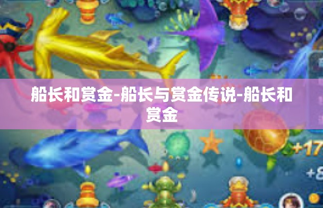 船长和赏金-船长与赏金传说-船长和赏金