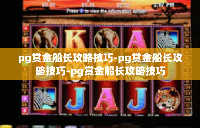 pg赏金船长攻略技巧-pg赏金船长攻略技巧-pg赏金船长攻略技巧