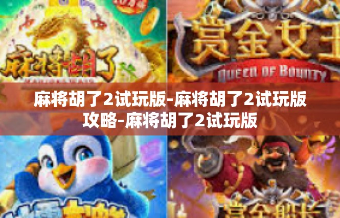麻将胡了2试玩版-麻将胡了2试玩版攻略-麻将胡了2试玩版