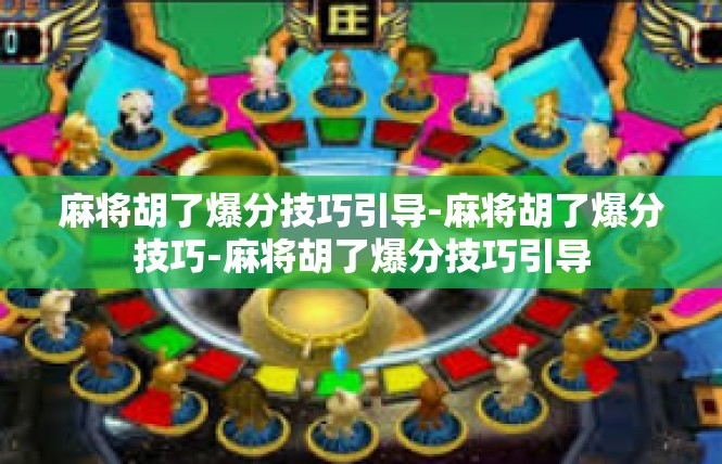 麻将胡了爆分技巧引导-麻将胡了爆分技巧-麻将胡了爆分技巧引导