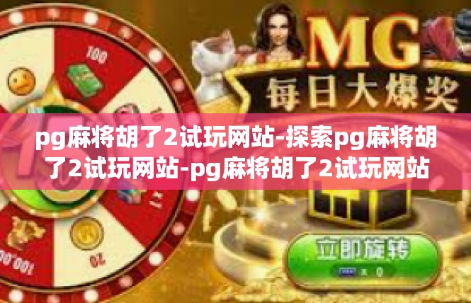 pg麻将胡了2试玩网站-探索pg麻将胡了2试玩网站-pg麻将胡了2试玩网站