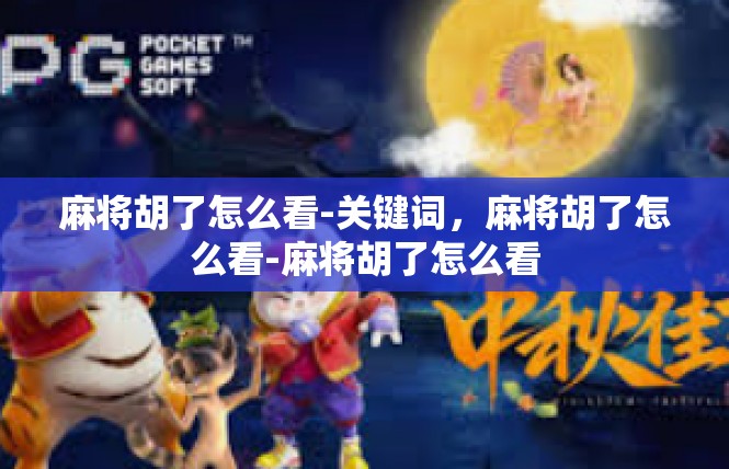 麻将胡了怎么看-关键词，麻将胡了怎么看-麻将胡了怎么看