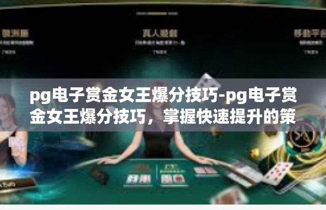 pg电子赏金女王爆分技巧-pg电子赏金女王爆分技巧，掌握快速提升的策略-pg电子赏金女王爆分技巧