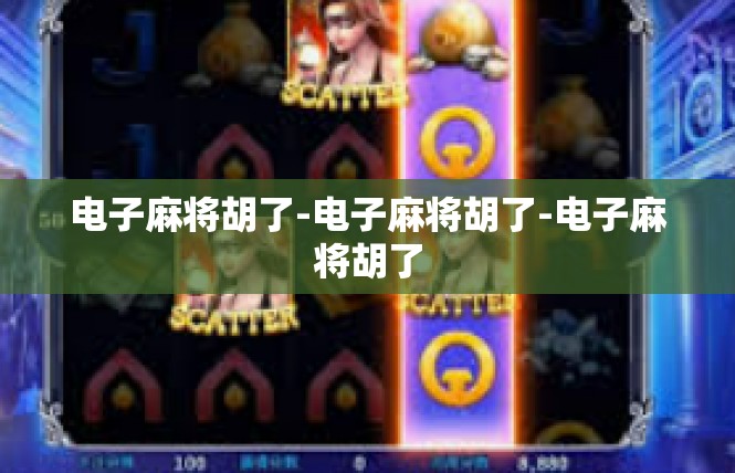 电子麻将胡了-电子麻将胡了-电子麻将胡了