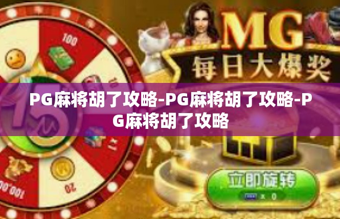PG麻将胡了攻略-PG麻将胡了攻略-PG麻将胡了攻略
