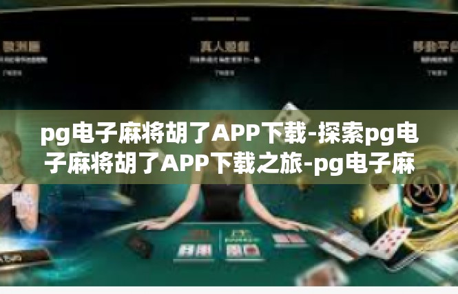 pg电子麻将胡了APP下载-探索pg电子麻将胡了APP下载之旅-pg电子麻将胡了APP下载