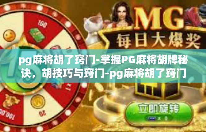 pg麻将胡了窍门-掌握PG麻将胡牌秘诀，胡技巧与窍门-pg麻将胡了窍门