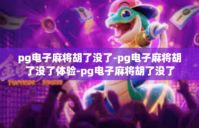 pg电子麻将胡了没了-pg电子麻将胡了没了体验-pg电子麻将胡了没了