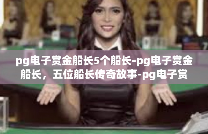 pg电子赏金船长5个船长-pg电子赏金船长，五位船长传奇故事-pg电子赏金船长5个船长