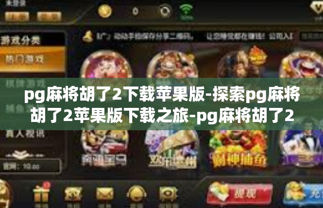 pg麻将胡了2下载苹果版-探索pg麻将胡了2苹果版下载之旅-pg麻将胡了2下载苹果版