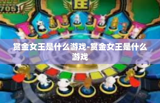 赏金女王是什么游戏-赏金女王是什么游戏