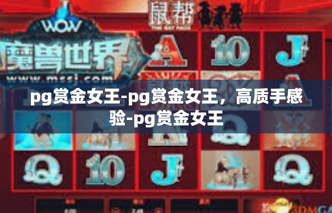 pg赏金女王-pg赏金女王，高质手感验-pg赏金女王