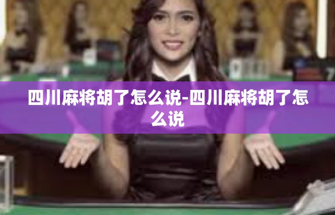 四川麻将胡了怎么说-四川麻将胡了怎么说