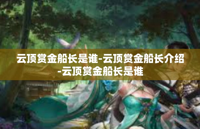 云顶赏金船长是谁-云顶赏金船长介绍-云顶赏金船长是谁