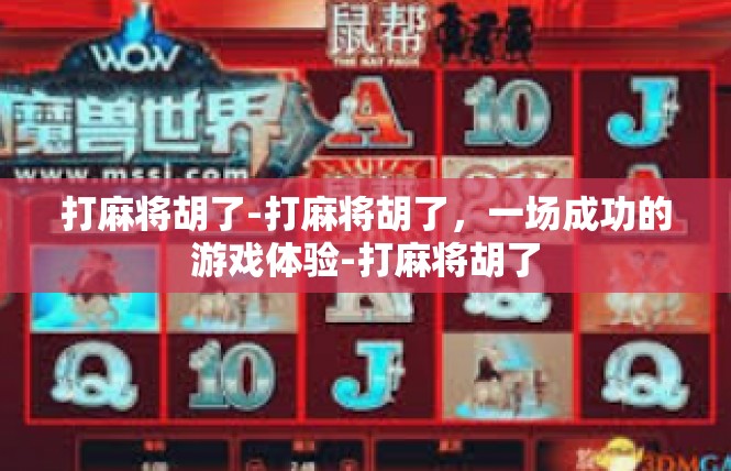 打麻将胡了-打麻将胡了，一场成功的游戏体验-打麻将胡了