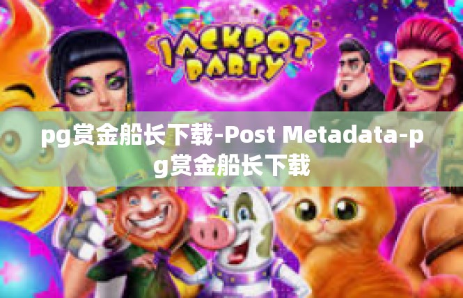 pg赏金船长下载-Post Metadata-pg赏金船长下载