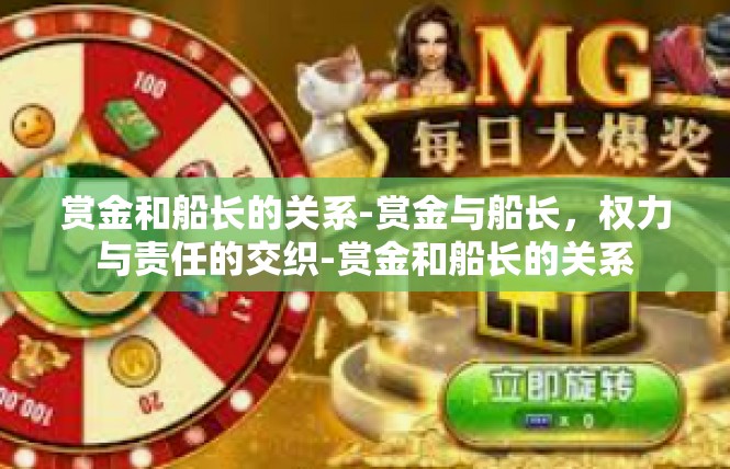 赏金和船长的关系-赏金与船长，权力与责任的交织-赏金和船长的关系