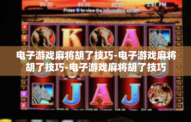 电子游戏麻将胡了技巧-电子游戏麻将胡了技巧-电子游戏麻将胡了技巧
