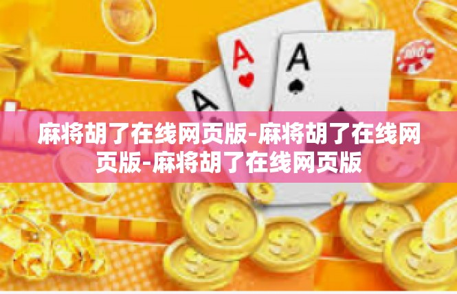 麻将胡了在线网页版-麻将胡了在线网页版-麻将胡了在线网页版