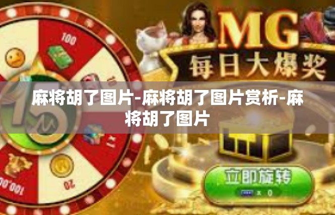 麻将胡了图片-麻将胡了图片赏析-麻将胡了图片