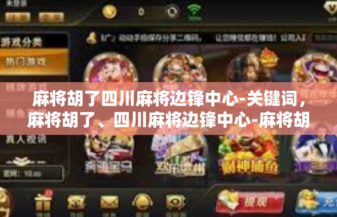 麻将胡了四川麻将边锋中心-关键词，麻将胡了、四川麻将边锋中心-麻将胡了四川麻将边锋中心
