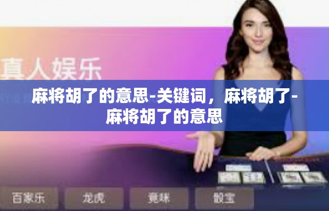 麻将胡了的意思-关键词，麻将胡了-麻将胡了的意思