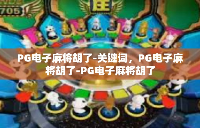 PG电子麻将胡了-关键词，PG电子麻将胡了-PG电子麻将胡了