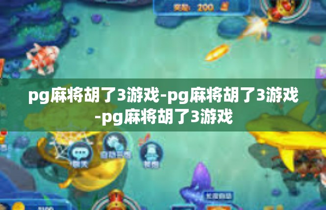 pg麻将胡了3游戏-pg麻将胡了3游戏-pg麻将胡了3游戏