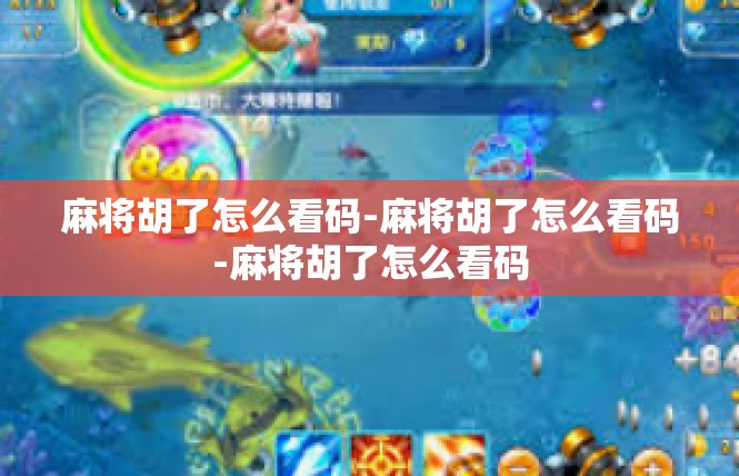 麻将胡了怎么看码-麻将胡了怎么看码-麻将胡了怎么看码