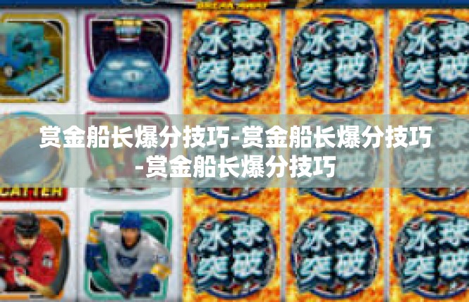 赏金船长爆分技巧-赏金船长爆分技巧-赏金船长爆分技巧