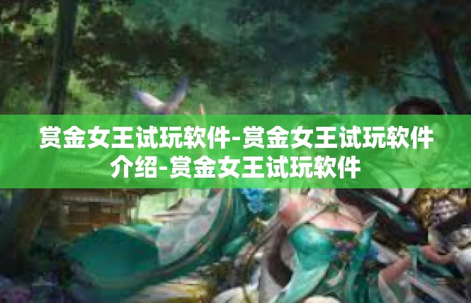赏金女王试玩软件-赏金女王试玩软件介绍-赏金女王试玩软件