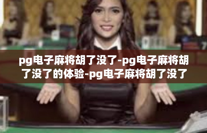pg电子麻将胡了没了-pg电子麻将胡了没了的体验-pg电子麻将胡了没了