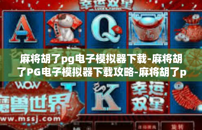 麻将胡了pg电子模拟器下载-麻将胡了PG电子模拟器下载攻略-麻将胡了pg电子模拟器下载