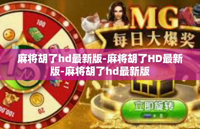 麻将胡了hd最新版-麻将胡了HD最新版-麻将胡了hd最新版