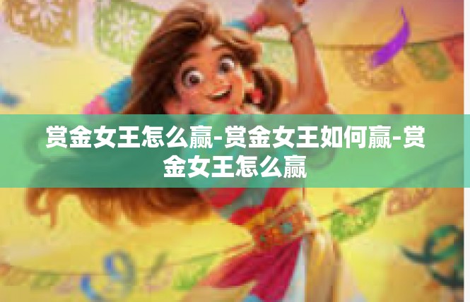 赏金女王怎么赢-赏金女王如何赢-赏金女王怎么赢